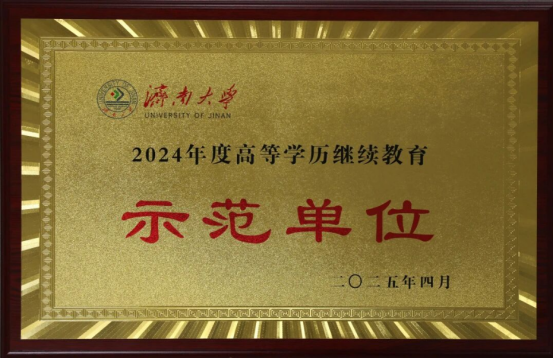 2026年济南大学高等学历继续教育专、本科招生简章(图4)