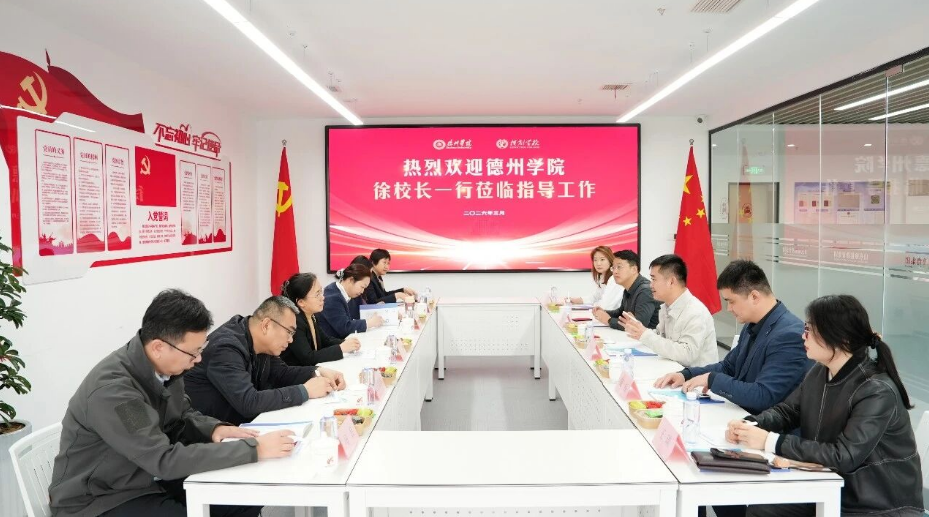 image.png 德州学院徐校长一行莅临我校指导工作(图1)