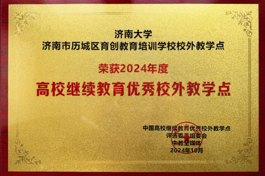 image.png 报名火热进行中!济南大学2026年高等学历继续教育招生简章(图6)