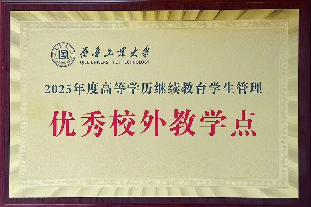 齐鲁工业大学（山东省科学院）继续教育学院领导莅临我校指导工作(图4)
