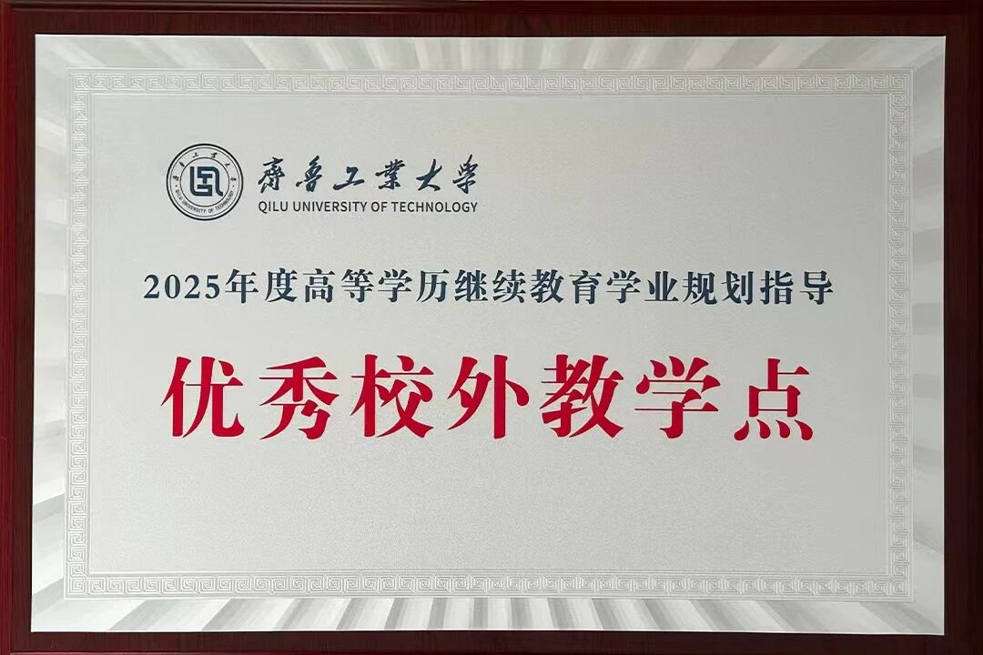 齐鲁工业大学（山东省科学院）继续教育学院领导莅临我校指导工作(图5)
