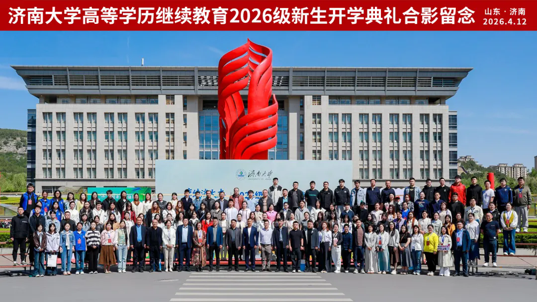 济南大学高等学历继续教育2026级新生开学典礼成功举办，我校新生代表上台发言！(图7)