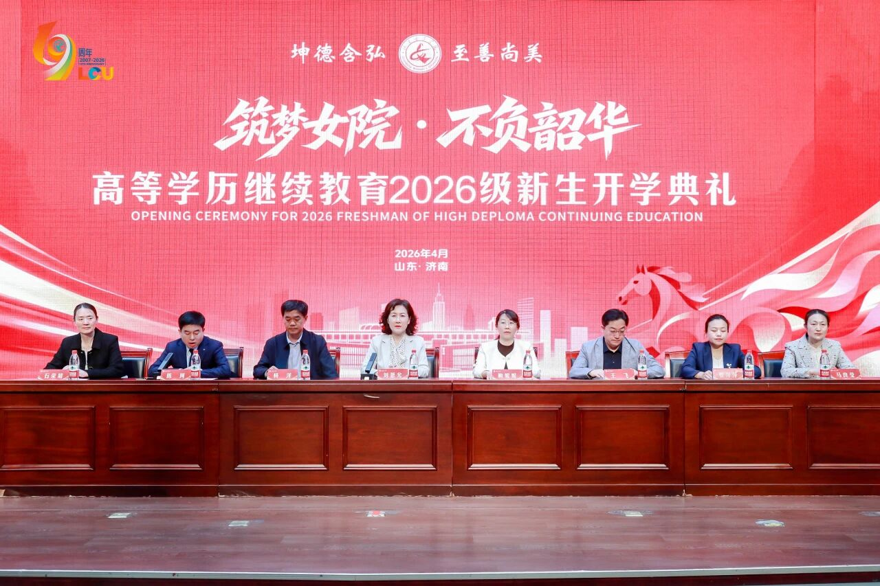 山东女子学院高等学历继续教育2026级新生开学典礼顺利举办，我校师生代表发言并荣获“先进工作者”称号(图1)