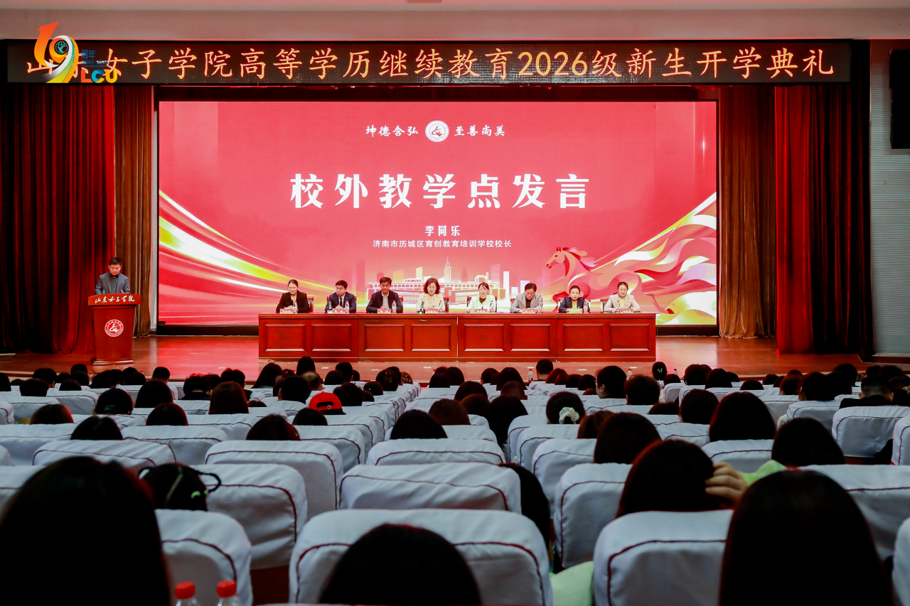 山东女子学院高等学历继续教育2026级新生开学典礼顺利举办，我校师生代表发言并荣获“先进工作者”称号(图7)