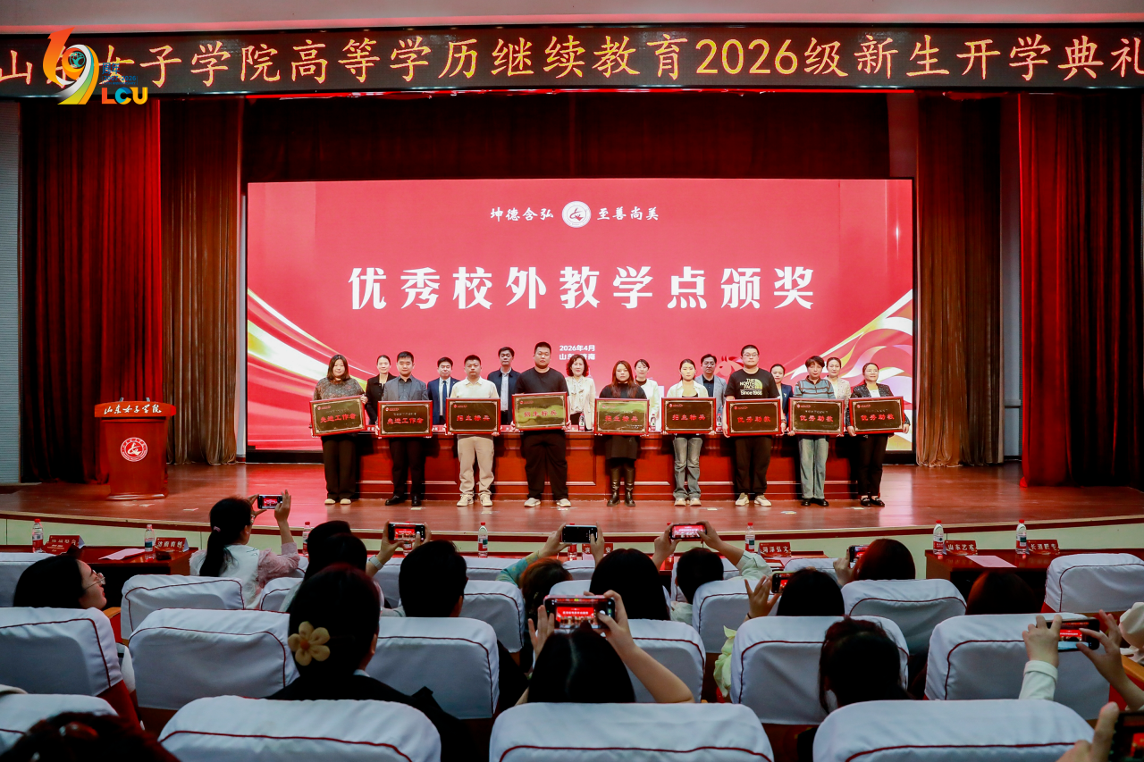 山东女子学院高等学历继续教育2026级新生开学典礼顺利举办，我校师生代表发言并荣获“先进工作者”称号(图8)