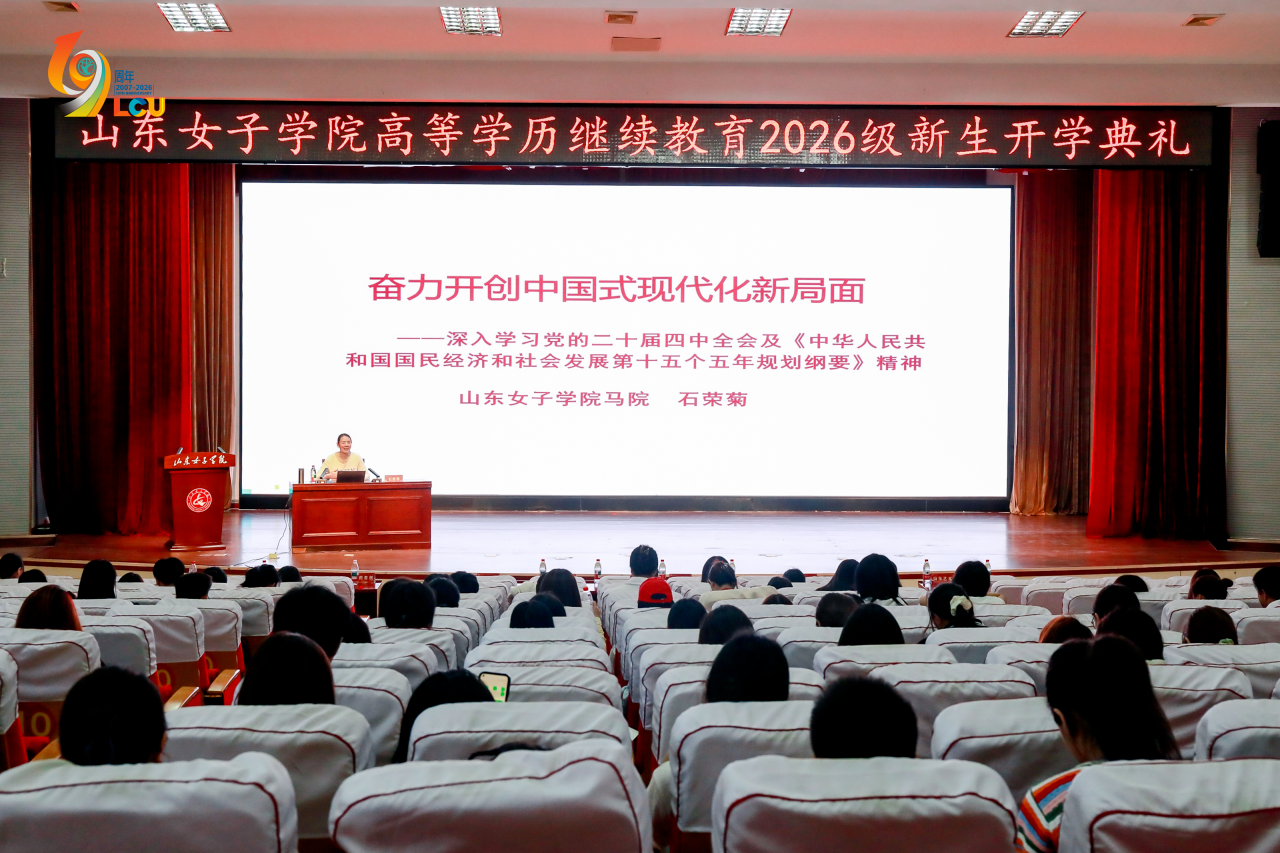 山东女子学院高等学历继续教育2026级新生开学典礼顺利举办，我校师生代表发言并荣获“先进工作者”称号(图10)