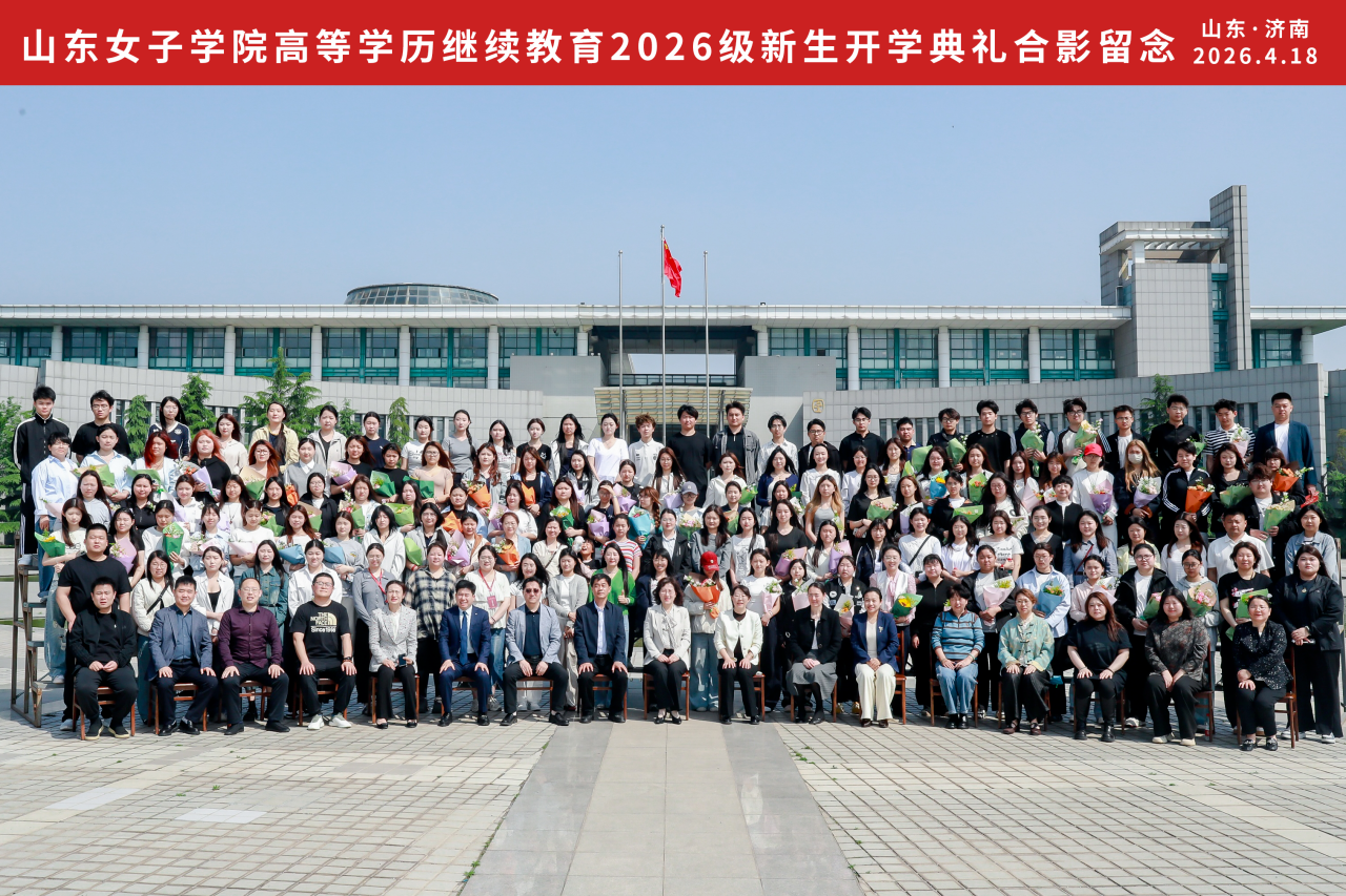 山东女子学院高等学历继续教育2026级新生开学典礼顺利举办，我校师生代表发言并荣获“先进工作者”称号(图11)