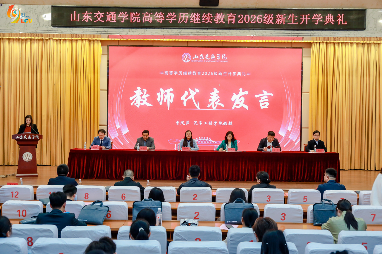山东交通学院高等学历继续教育2026级新生开学典礼圆满结束，我校新生代表上台发言！(图2)