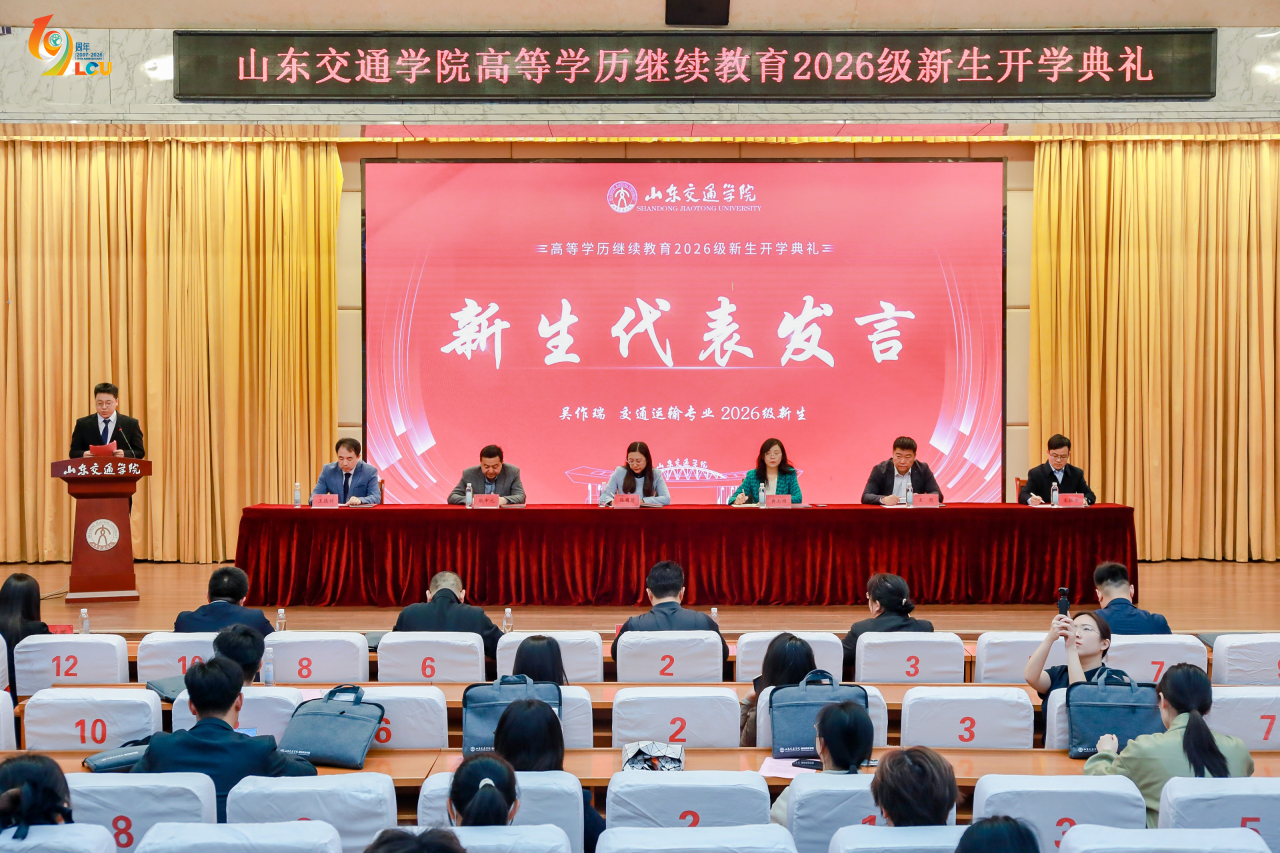 山东交通学院高等学历继续教育2026级新生开学典礼圆满结束，我校新生代表上台发言！(图3)