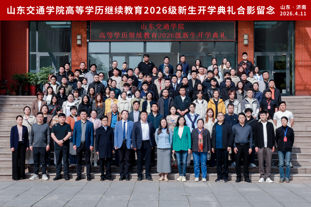 山东交通学院高等学历继续教育2026级新生开学典礼圆满结束，我校新生代表上台发言！(图6)