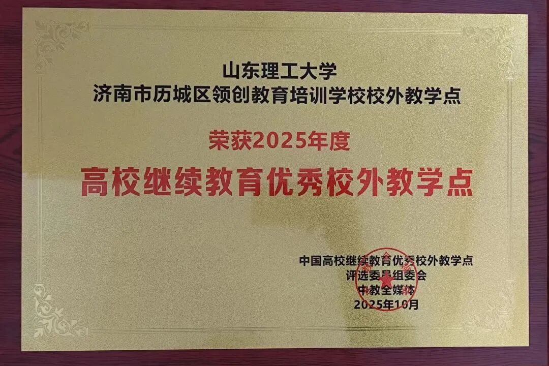 山东理工大学高等学历继续教育2026级新生开学典礼隆重举行，我校师生代表参加(图4)