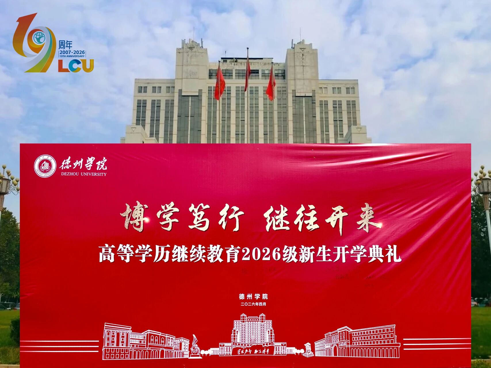 德州学院高等学历继续教育2026级新生开学典礼顺利举行，我校师生代表参加(图1)