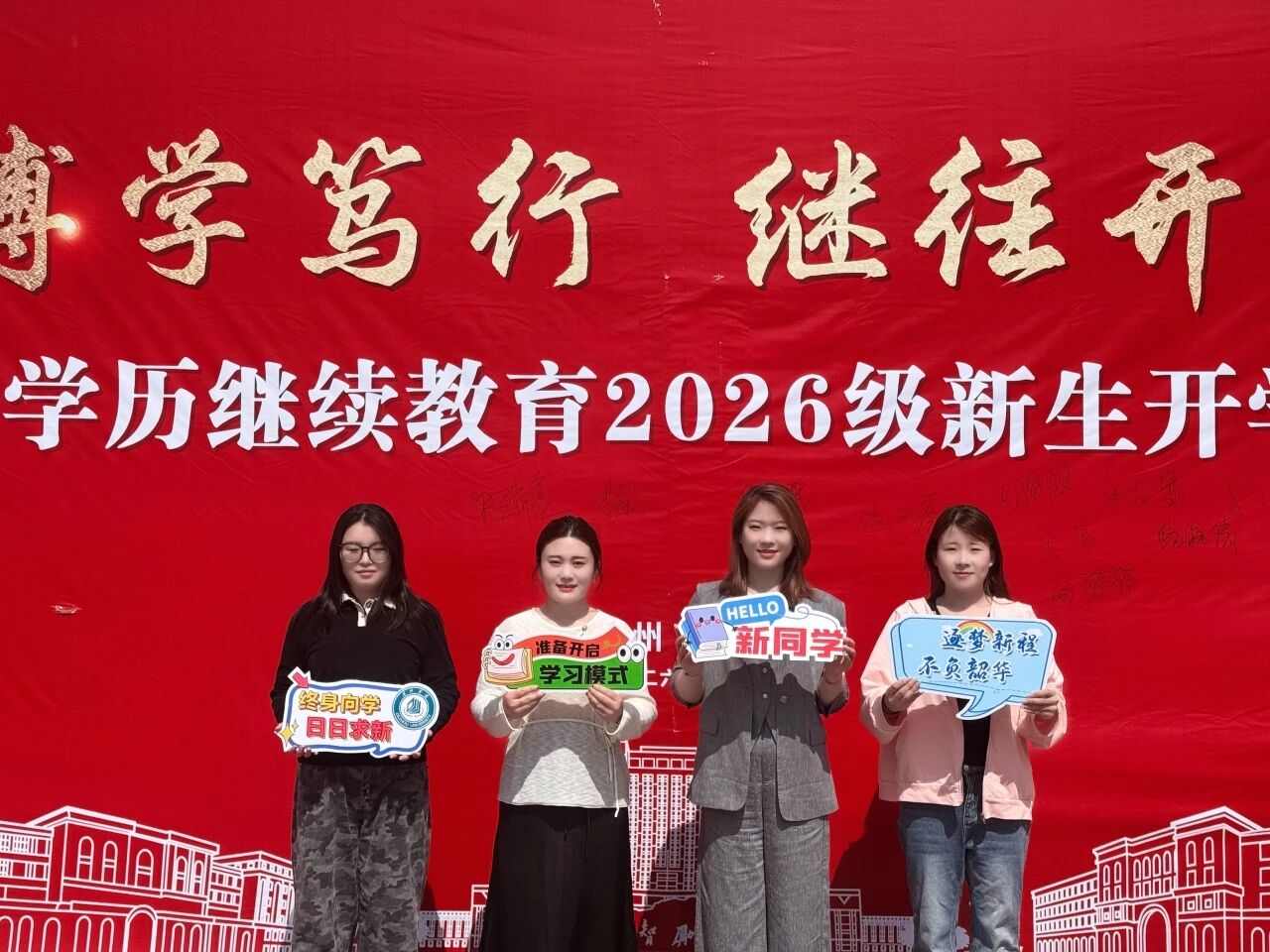 德州学院高等学历继续教育2026级新生开学典礼顺利举行，我校师生代表参加(图4)
