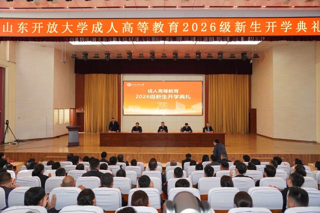 山东开放大学成人高等教育2026级新生开学典礼在沂水举行，我校师生代表参加！(图1)