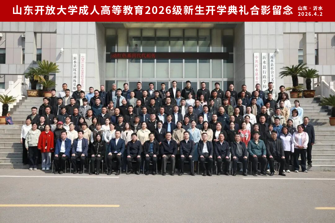 山东开放大学成人高等教育2026级新生开学典礼在沂水举行，我校师生代表参加！(图7)