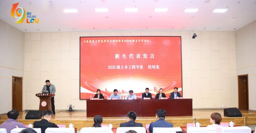 山东建筑大学高等学历继续教育2026级新生开学典礼圆满落幕，我校师生代表参加(图4)