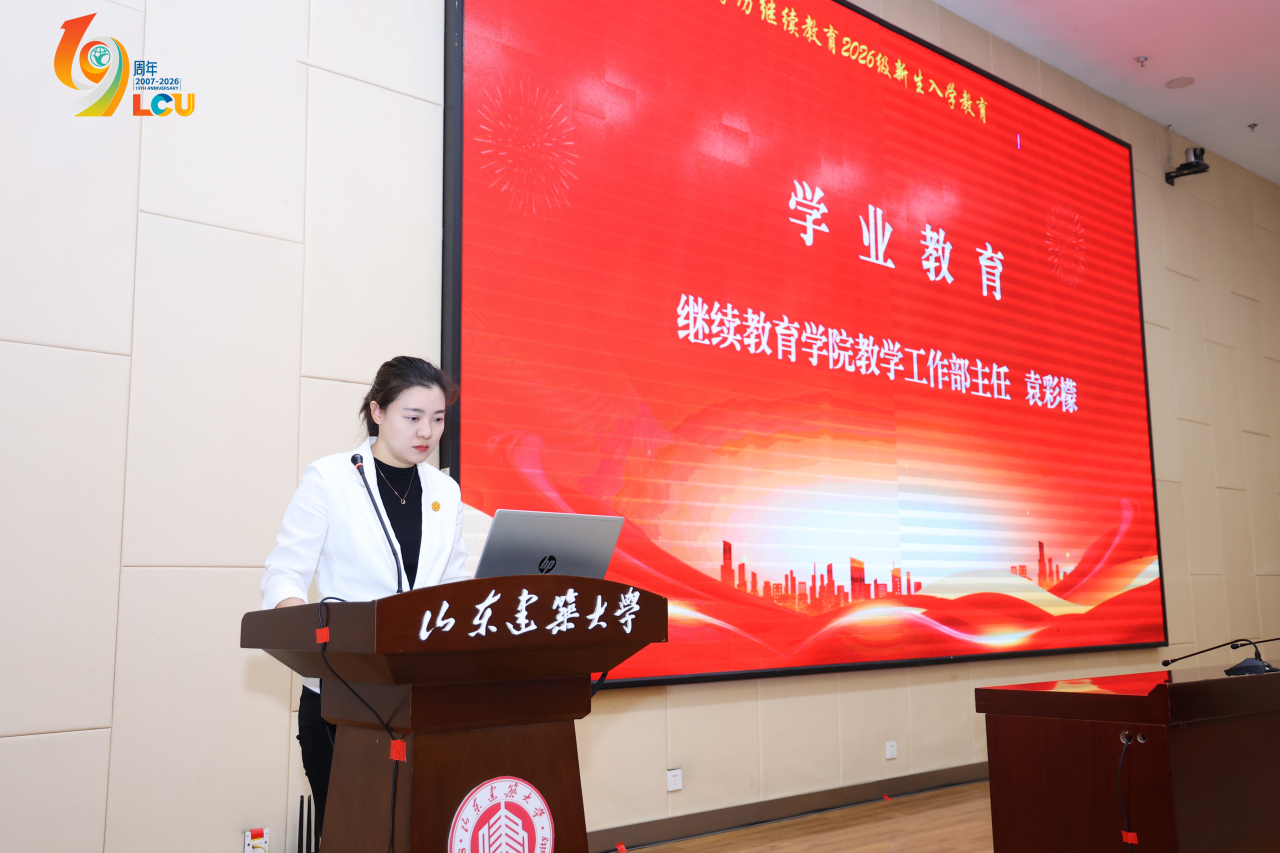 山东建筑大学高等学历继续教育2026级新生开学典礼圆满落幕，我校师生代表参加(图7)