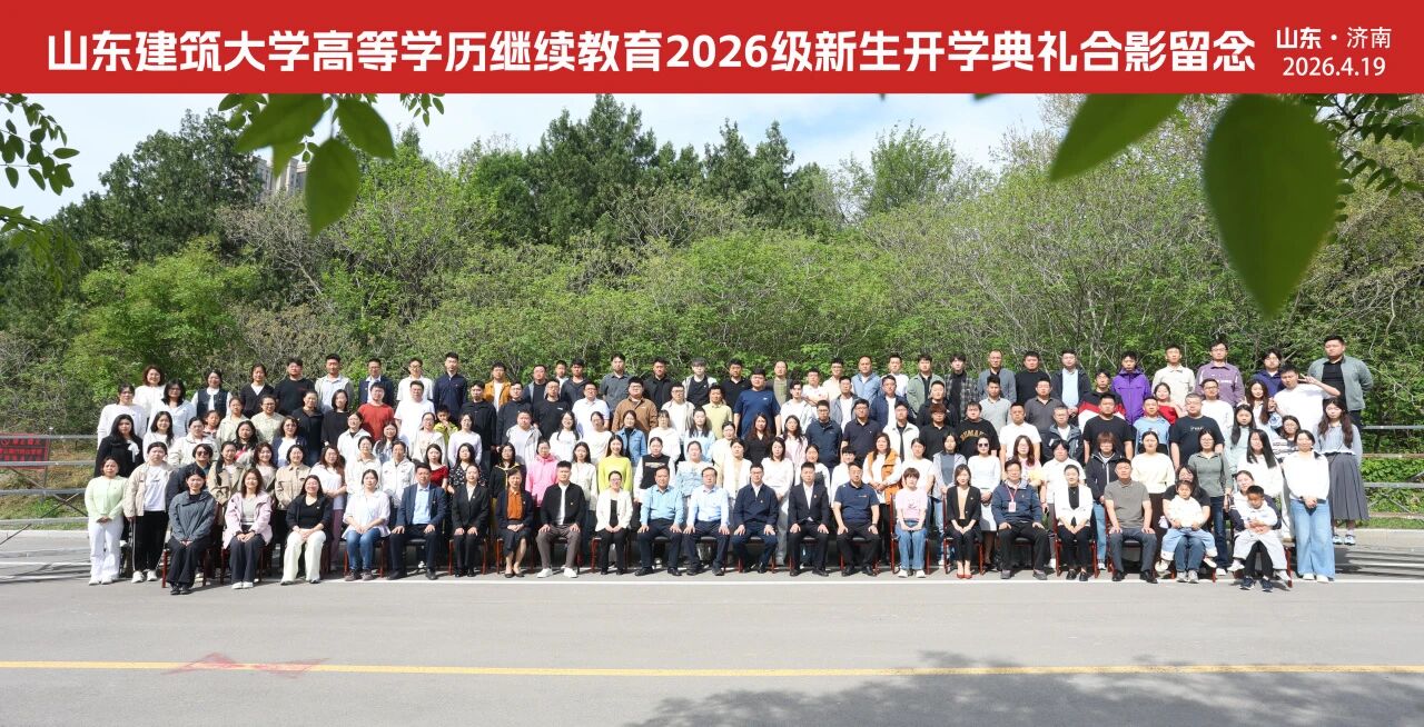 山东建筑大学高等学历继续教育2026级新生开学典礼圆满落幕，我校师生代表参加(图8)