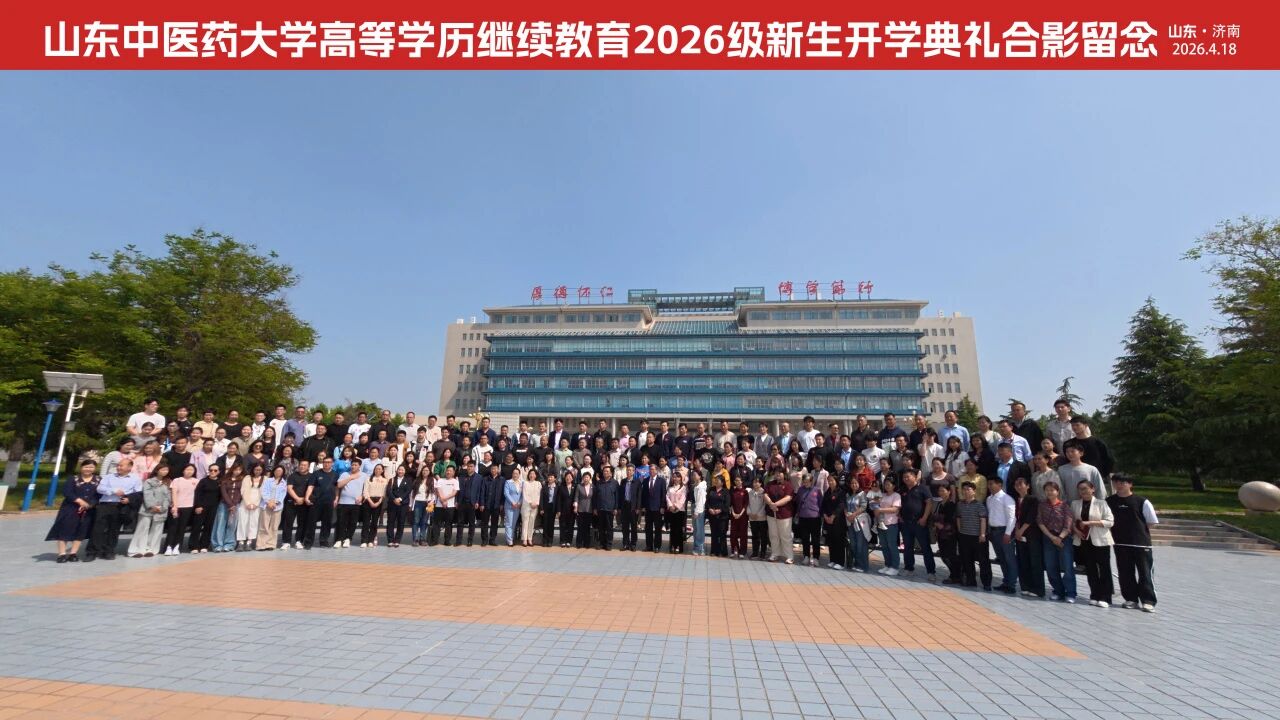 山东中医药大学举行高等学历继续教育2026级新生开学典礼，我校师生代表参加(图6)