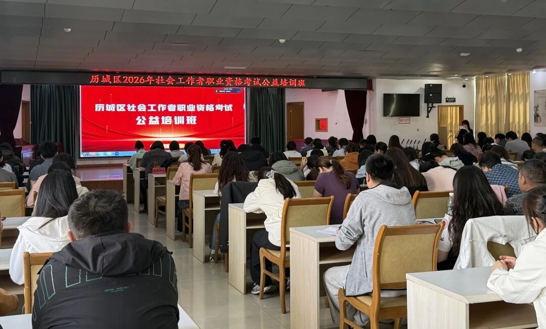 历城区举办2026年度社会工作者职业资格考试公益培训班，我校助力培训顺利开展(图4)