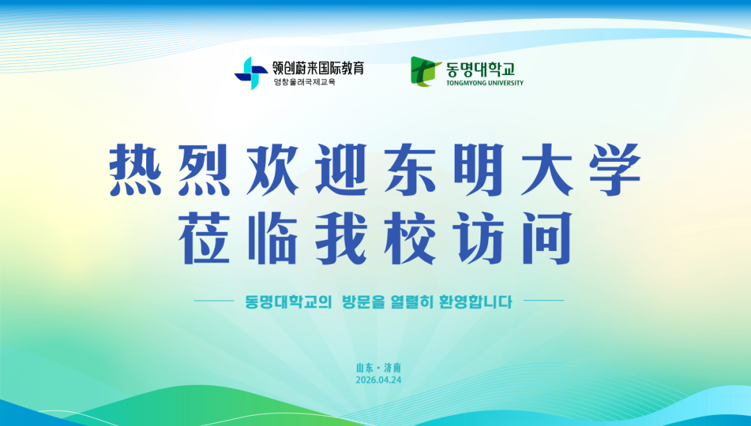 韩国东明大学代表团莅临我校交流访问(图1)