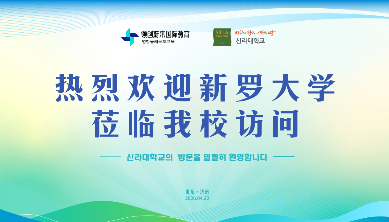 热烈欢迎韩国新罗大学莅临我校交流访问(图1)