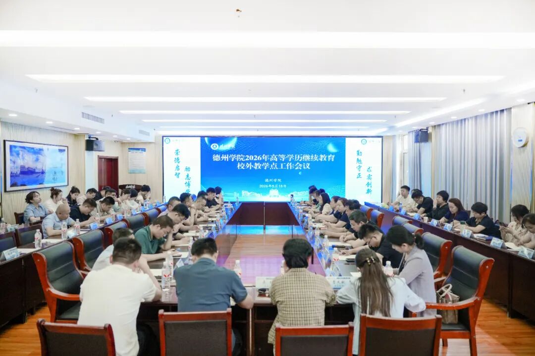 9f4668358e18ed15f2f8d7ed4410f4e8.jpg 德州学院2026年高等学历继续教育校外教学点工作会议顺利召开,我校受邀参会(图1)