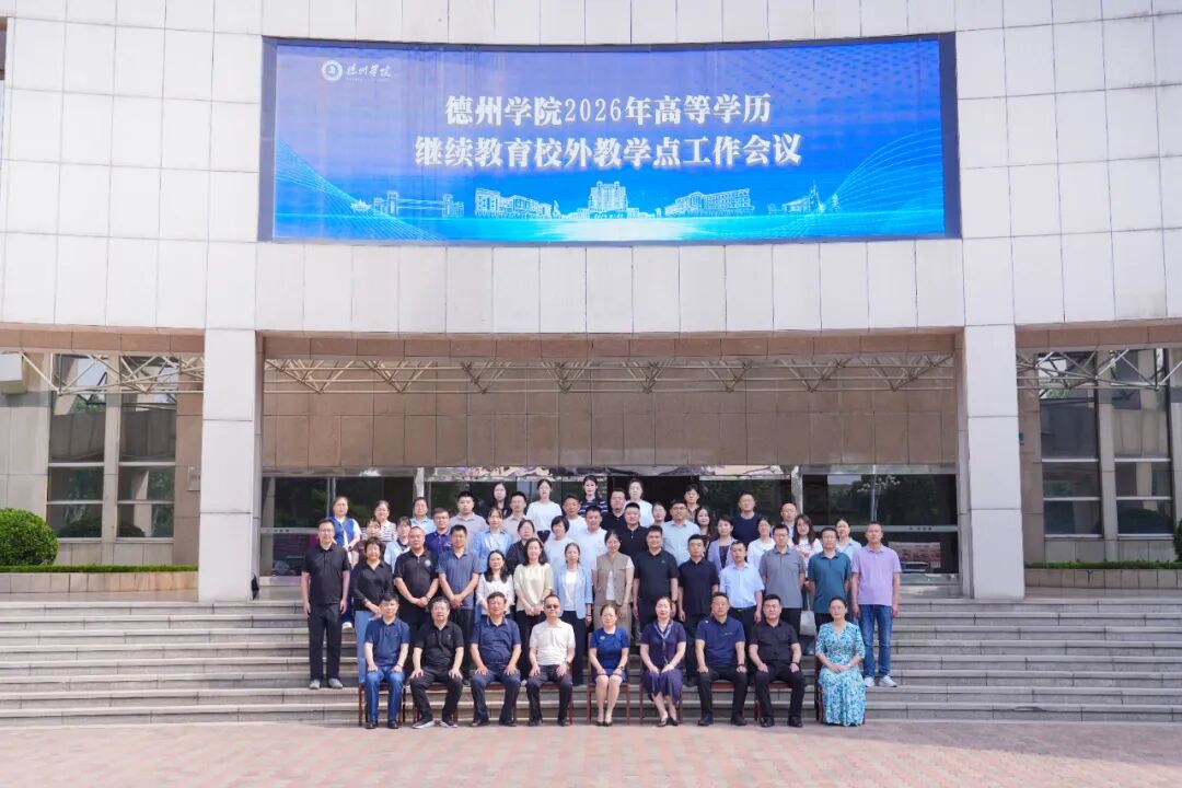 cc5b788288404bb3db0ef439c479f3b0.jpg 德州学院2026年高等学历继续教育校外教学点工作会议顺利召开,我校受邀参会(图5)