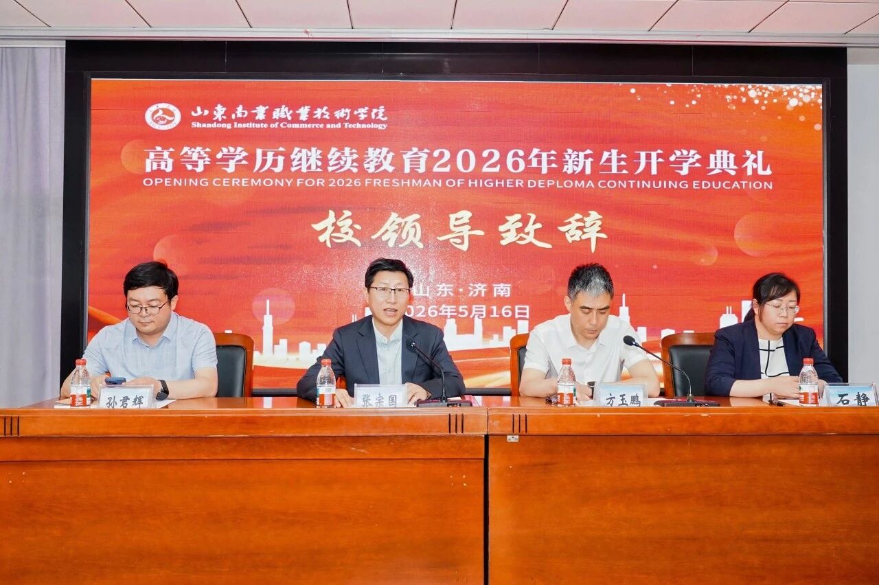 山东商业职业技术学院举办2026级高等学历继续教育新生开学典礼，我校作校外教学点代表发言(图1)