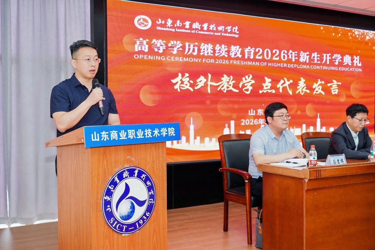 山东商业职业技术学院举办2026级高等学历继续教育新生开学典礼，我校作校外教学点代表发言(图3)