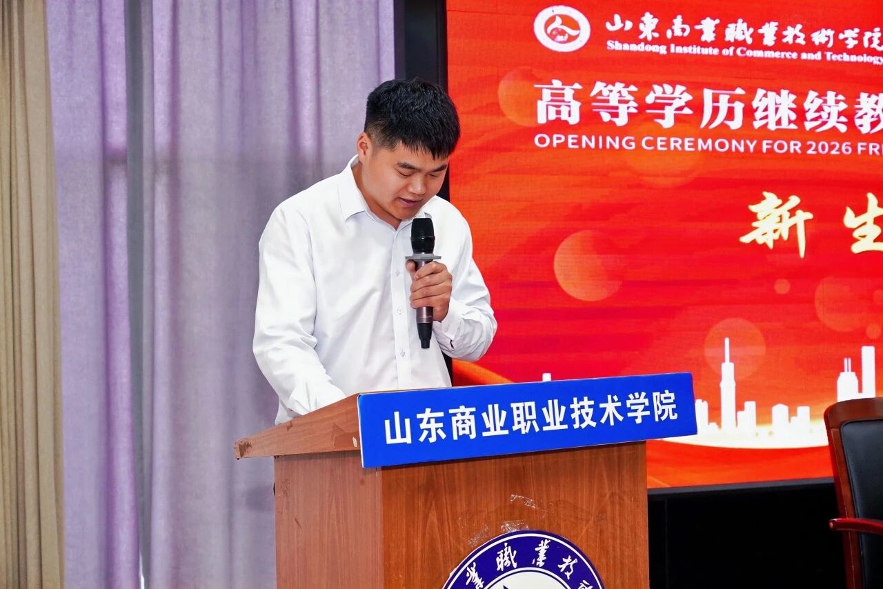 山东商业职业技术学院举办2026级高等学历继续教育新生开学典礼，我校作校外教学点代表发言(图5)