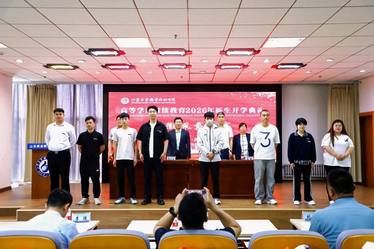 山东商业职业技术学院举办2026级高等学历继续教育新生开学典礼，我校作校外教学点代表发言(图6)