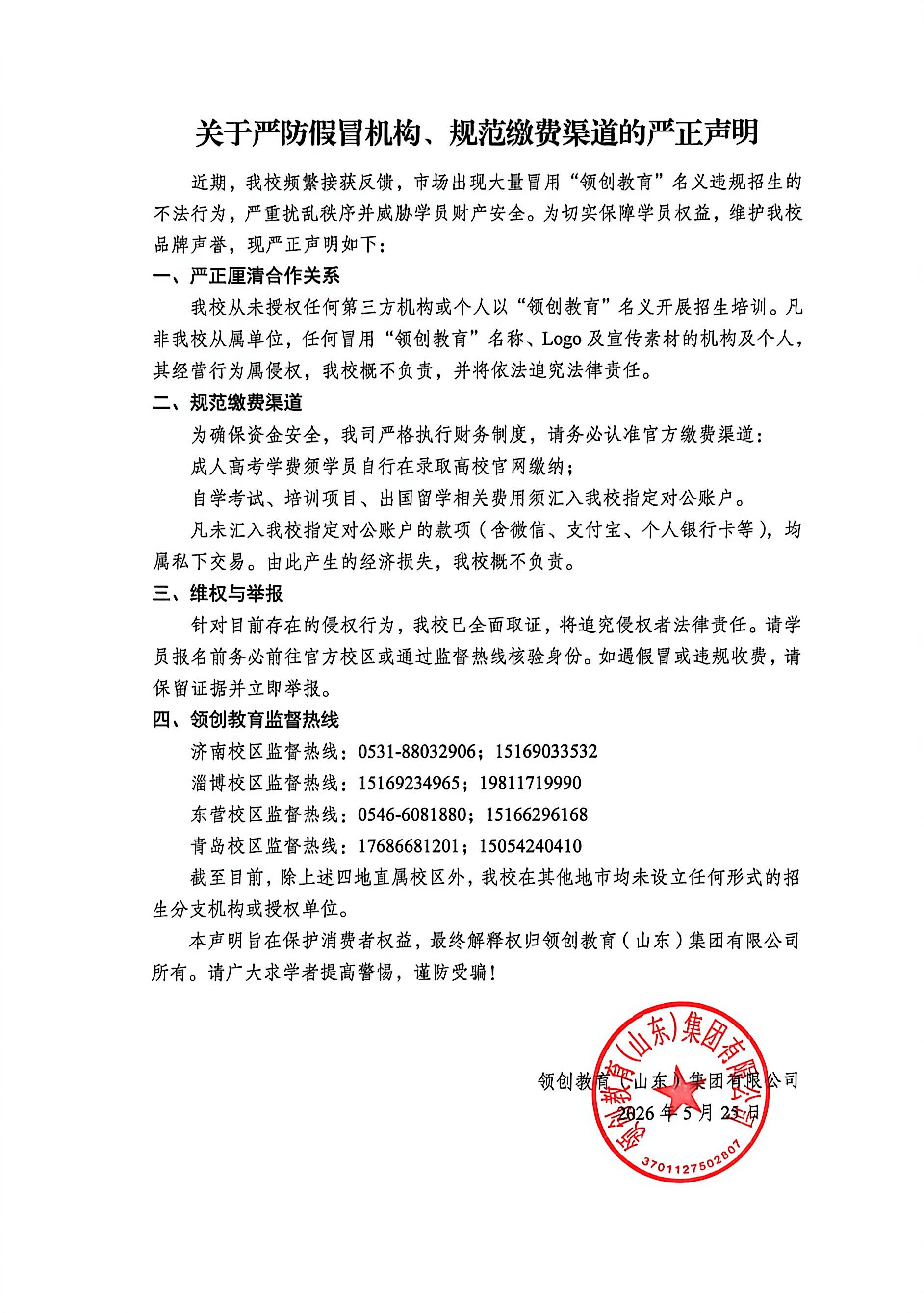 关于严防假冒机构、规范缴费渠道的严正声明(图1)