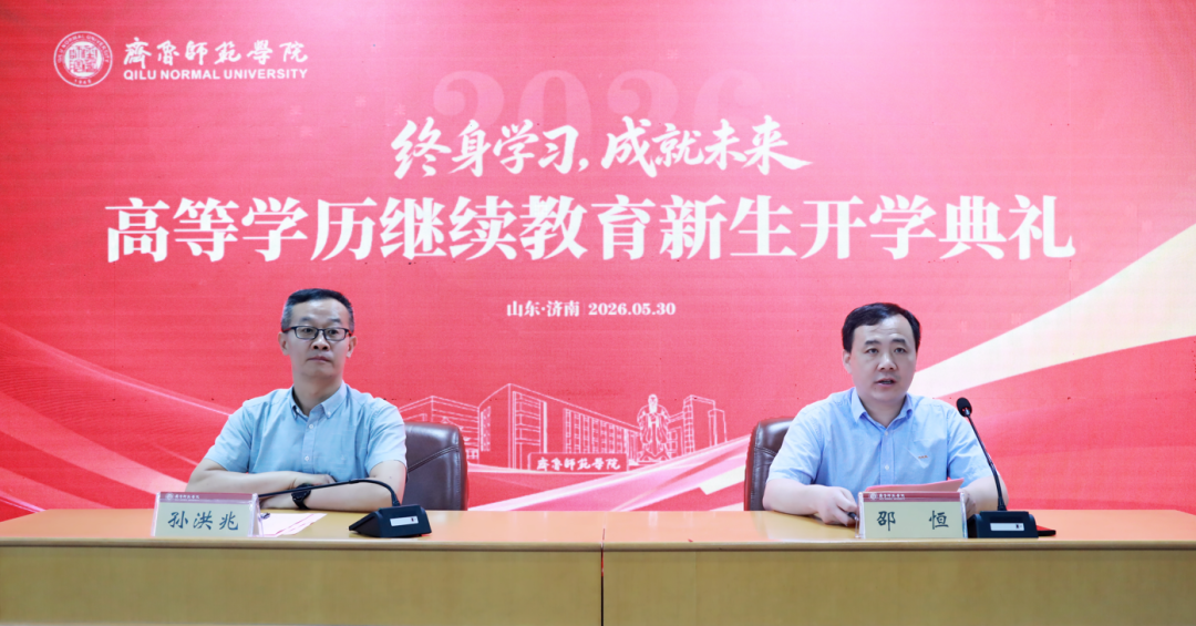 齐鲁师范学院高等学历继续教育2026级新生开学典礼顺利举行,我校师生代表上台发言(图1) 齐鲁师范学院高等学历继续教育2026级新生开学典礼顺利举行,我校师生代表上台发言(图1)