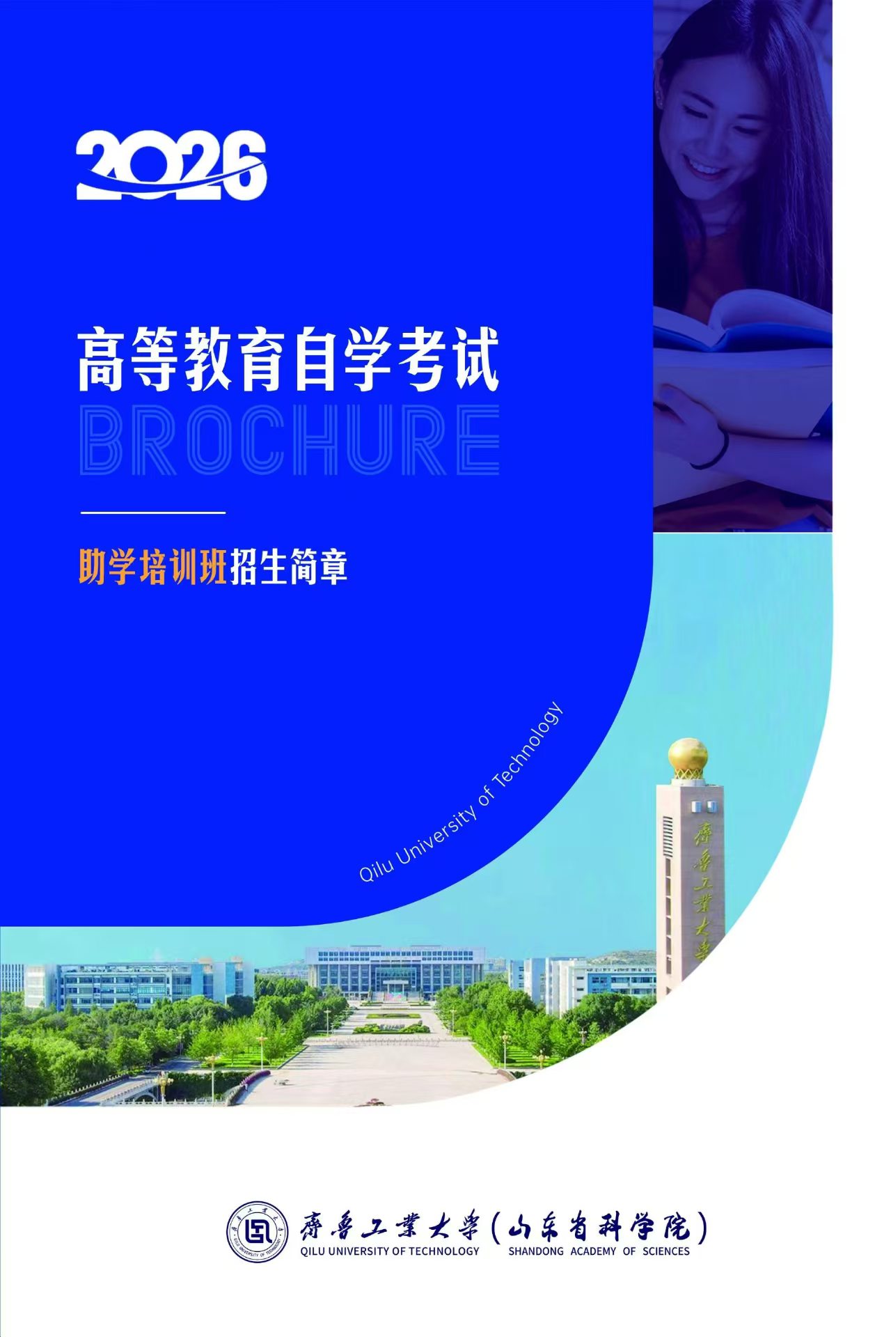 齐鲁工业大学2026年高等教育自学考试助学培训班招生简章(图1)
