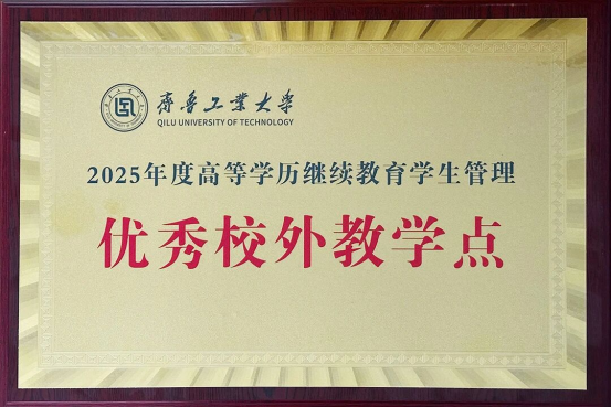 2026年齐鲁工业大学高等学历继续教育专、本科招生简章(图4)