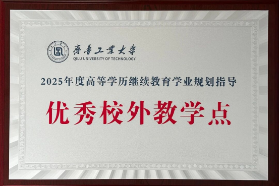 2026年齐鲁工业大学高等学历继续教育专、本科招生简章(图5)