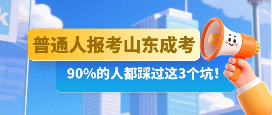 普通人报考山东成人高考，90%的人都踩过这3个坑！(图1)