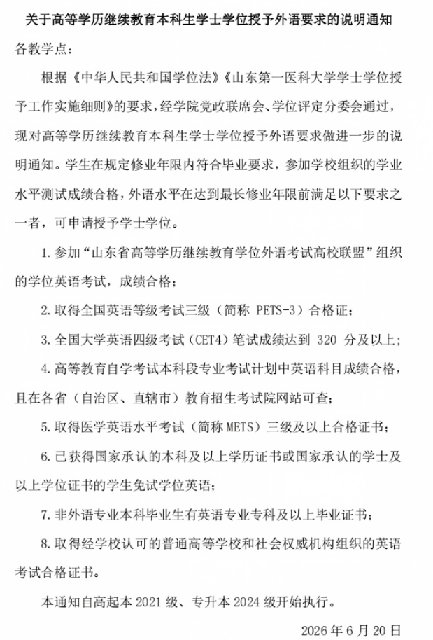 2026年医护二学历利好政策!山东第一医科大学成人高考本升本免学位英语,升职评职称首选(图1) 2026年医护二学历利好政策!山东第一医科大学成人高考本升本免学位英语,升职评职称首选(图1)