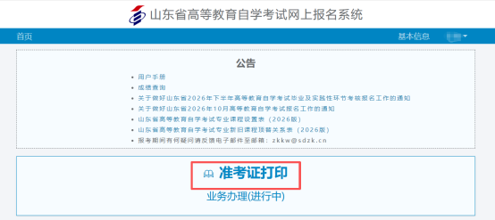 2026年下半年山东自学考试准考证打印、流程及考前注意事项(图3)