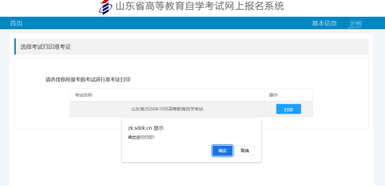 2026年下半年山东自学考试准考证打印、流程及考前注意事项(图4)