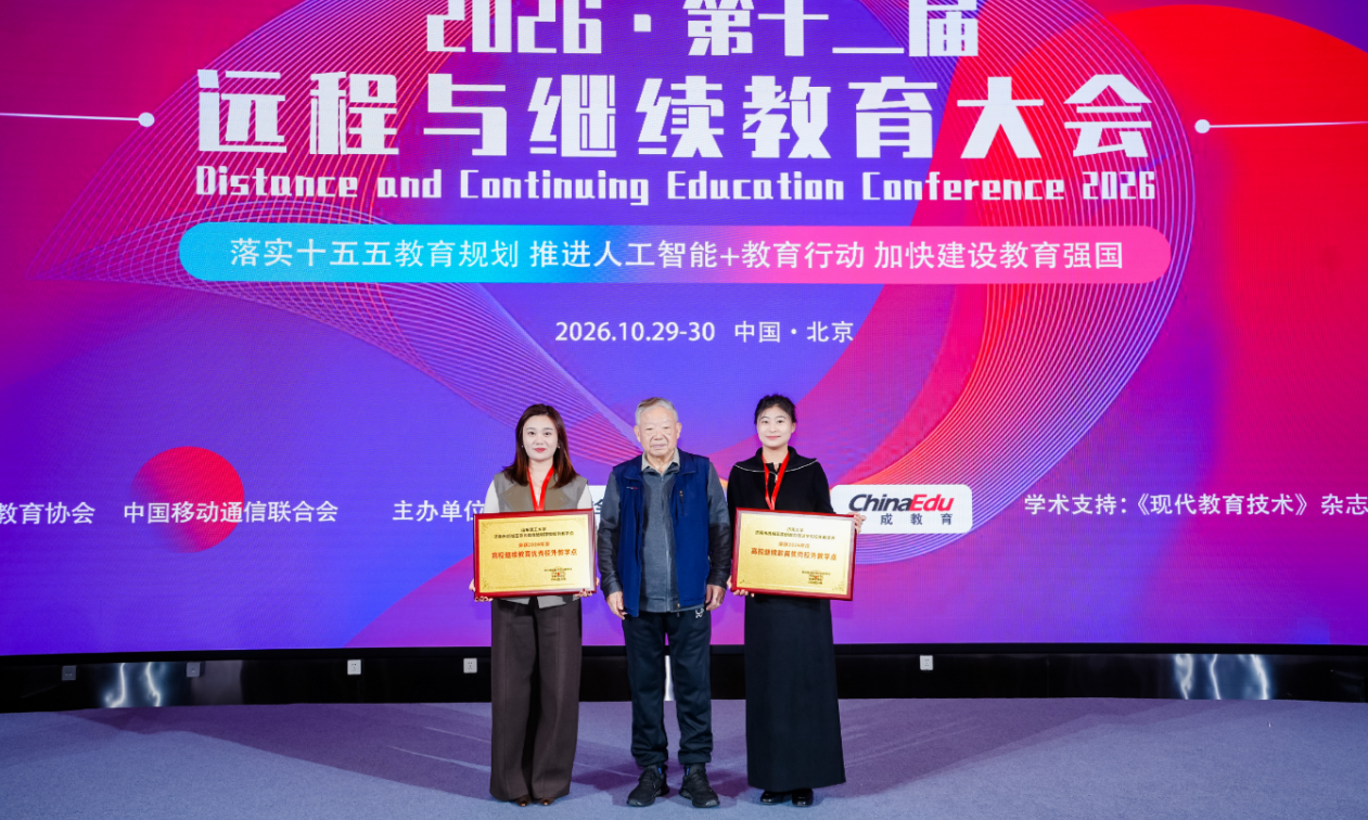 image.png 喜报 | 我校连续六年蝉联中国远程与继续教育大会全国优秀校外教学点荣誉(图2)