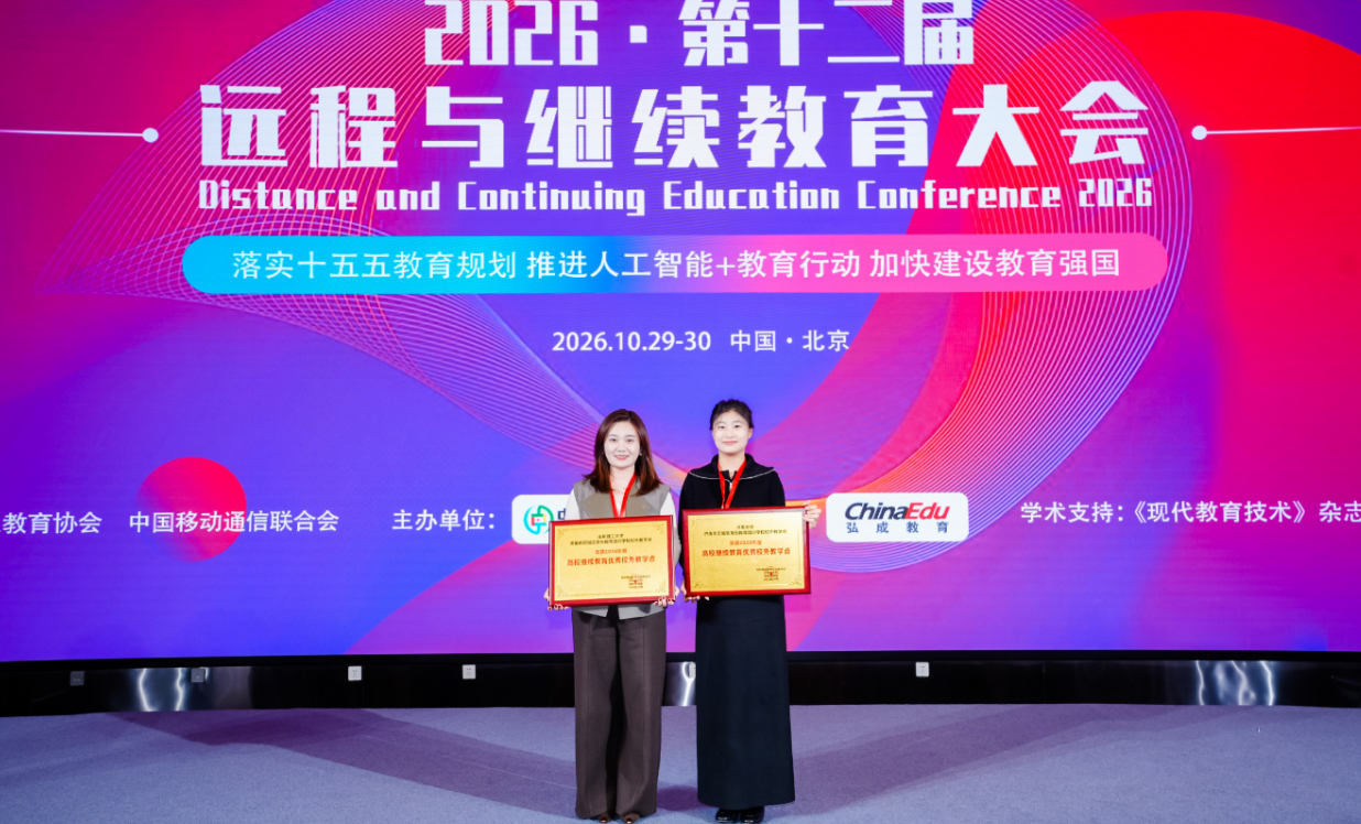 image.png 喜报 | 我校连续六年蝉联中国远程与继续教育大会全国优秀校外教学点荣誉(图3)