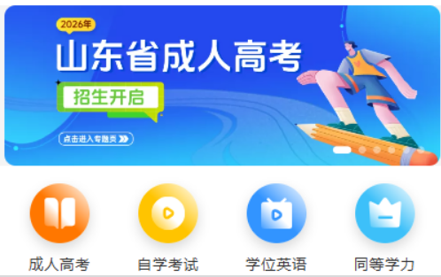 备战2027年山东成考，这些事项提前规划，少走一年弯路！(图1)